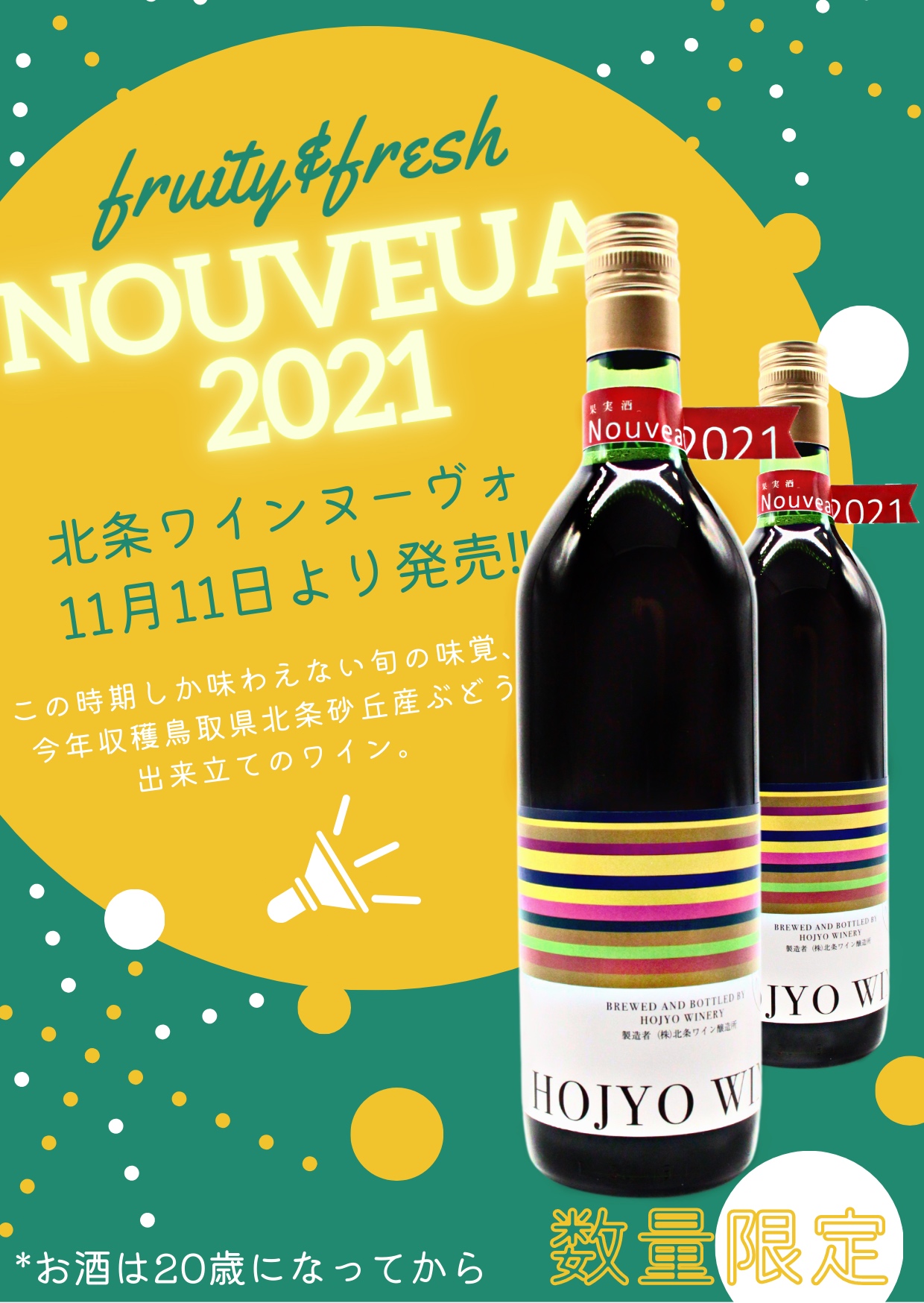 北条ヌーヴォ2021 ご予約開始 北条ワイン 至福の一滴 人生に乾杯