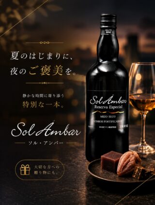 北条ワイン 至福の一滴 人生に乾杯